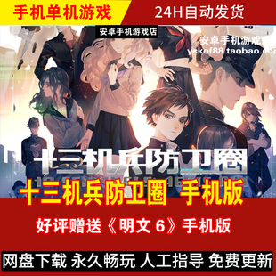 十三机兵防卫圈 安卓手机版/平板 中文冒险游戏手游 好评送文明6