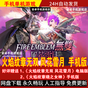 火焰纹章 风花雪月 安卓手机版/平板游戏手游 评价送电脑版