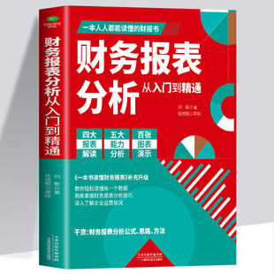 教你轻松读懂每一个财务数据 财务报表 企业出纳会计财务人员公司财务分析 正版 财务报表分析从入门到精通 包邮 企业财务管理知识