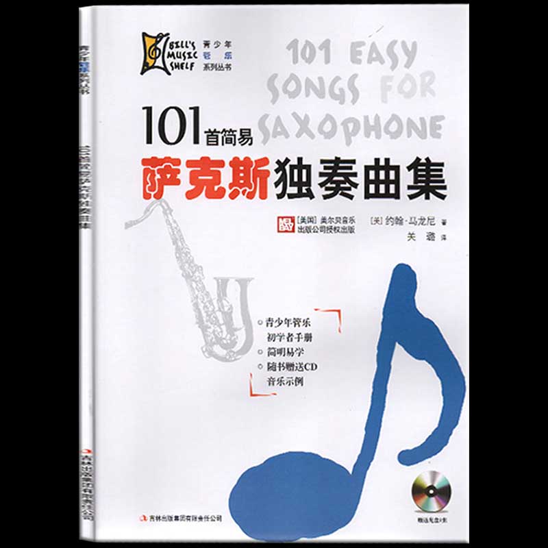 正版 101首萨克斯独奏曲集 萨克斯初学教程 萨克斯简易曲谱萨克斯独奏曲集曲谱青管乐初学者手册随书附教学光盘萨克斯演奏技巧