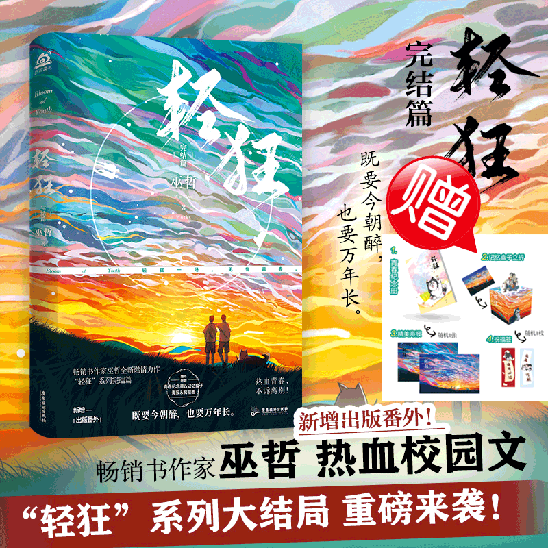 轻狂3完结篇 巫哲的书 畅销书作家巫哲燃情力作撒野小说同作者 赠青春