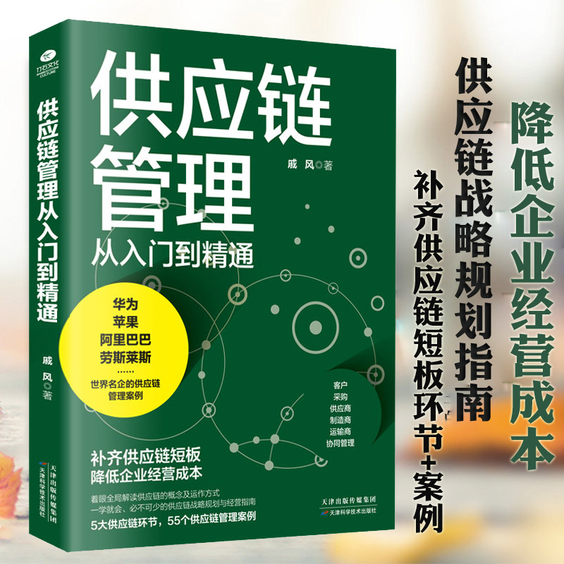 包邮正版供应链管理从入门到精通供应链管理供应链金融供应链的三道防线供应链管理战略供应链终解决方案计划和运作书籍