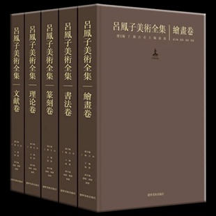 包邮 正版 吕凤子美术全集5册 吕凤子书法绘画篆刻研究书法绘画名家作品赏析收录了1600余张珍贵历史照片附吕凤子近10万字详细年谱