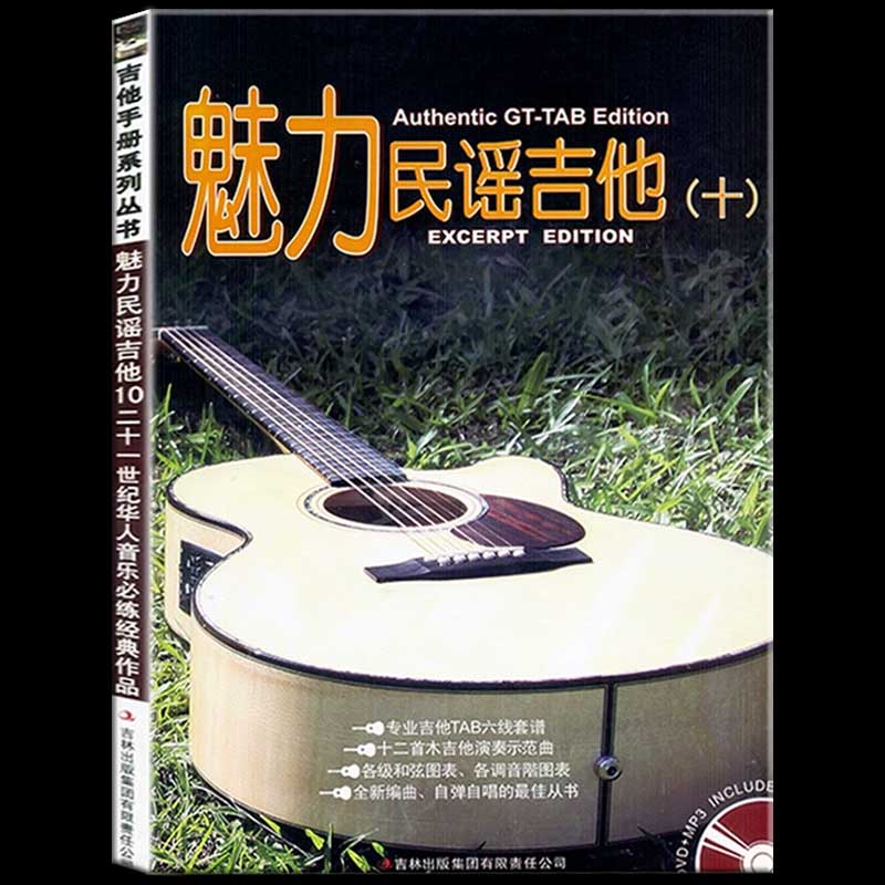 正版 魅力民谣吉他(十)潘尚文卢家宏 编著 附DVD光盘1张 民谣吉他自学入门教程民谣吉他考级练习曲经典民谣吉他曲集音乐书籍