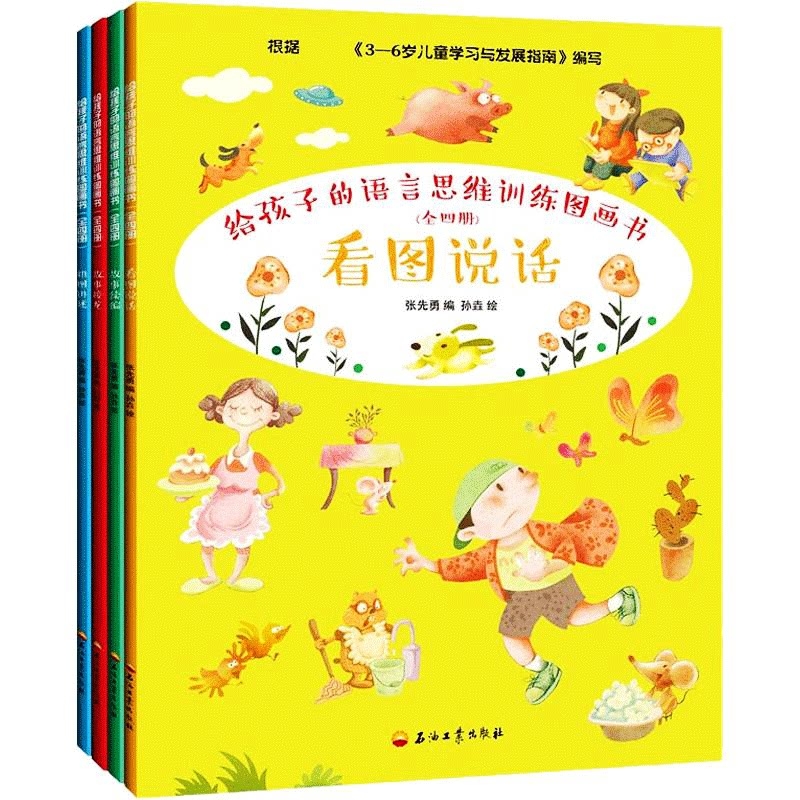 给孩子的语言思维训练图画书全四套3-5-6岁宝宝看图学说话排图练讲述