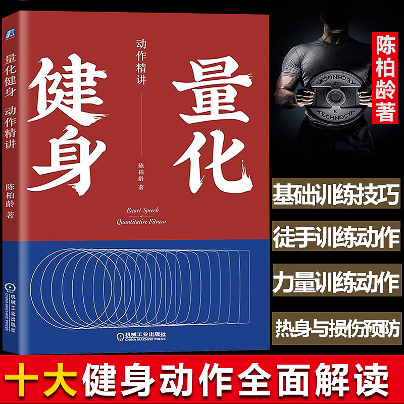 包邮正版量化健身：动作精讲豆瓣高分推荐的精品健身力作解读十大黄金健身动作详细图解近500+张详细动作图解健身动作指导教程