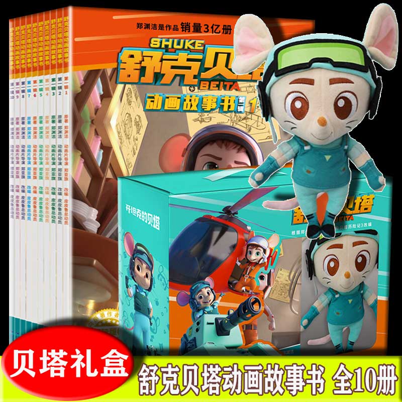 正版 舒克贝塔动画故事书贝塔礼盒全10册郑渊洁的书赠限量版贝塔定制玩偶 7-14岁儿童童话漫画故事书舒克和贝塔历险记故事全集