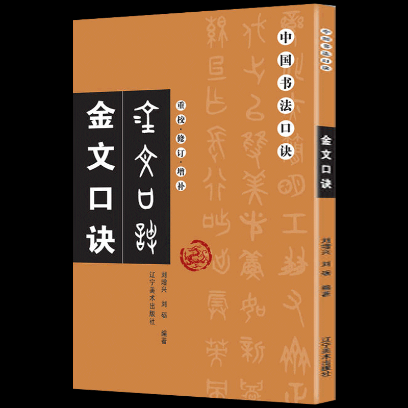 包邮正版 金文大篆口诀重校修订增补版本 刘增兴著中国书法口诀间架结构章法