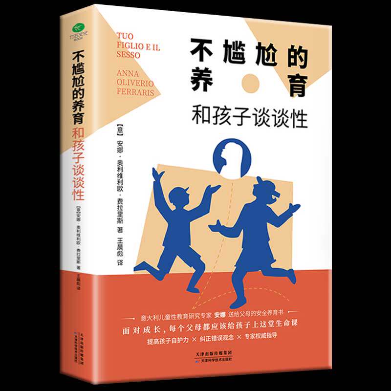 知识指南 青少年性教育启蒙书 意大利知名儿童性教育专家安娜高分之作