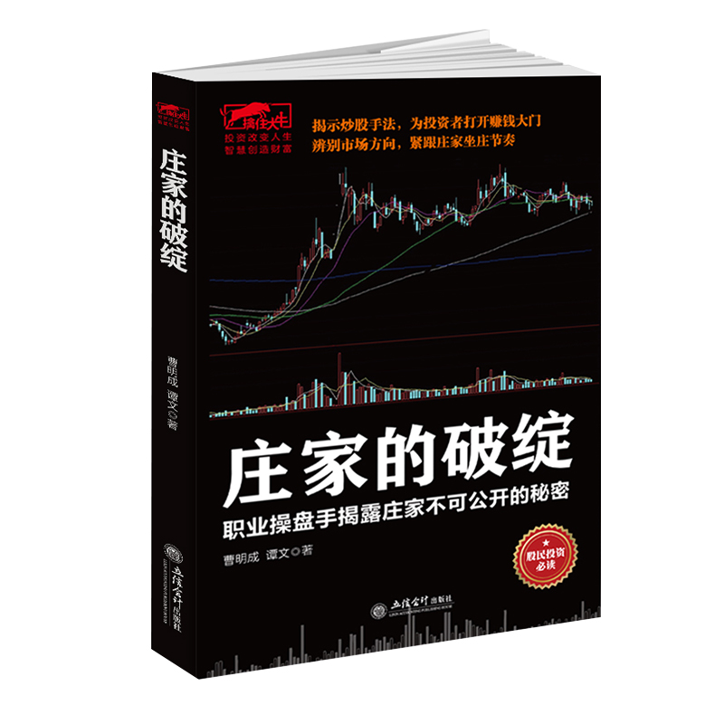 庄家的破绽:职业操盘手揭露庄家不可公开的秘密 曹明成 炒股书籍新手入门炒股的智慧 k线技术分析擒牛术股票k线战法炒股指标