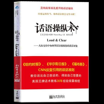 包邮正版 话语操纵术1 人际交往沟通技巧社交心理学微动作微语言识人术 教你如何运用各种肢体语言和辅助工具来增强你的话语说服力