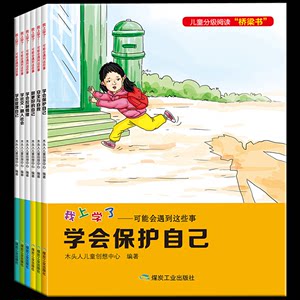 包邮正版我上学了（全6册）注音版 5-8岁绘本儿童入学准备5-7-8岁学会保护自己安全自救图画书情绪管理社交能力培养幼小衔接绘本