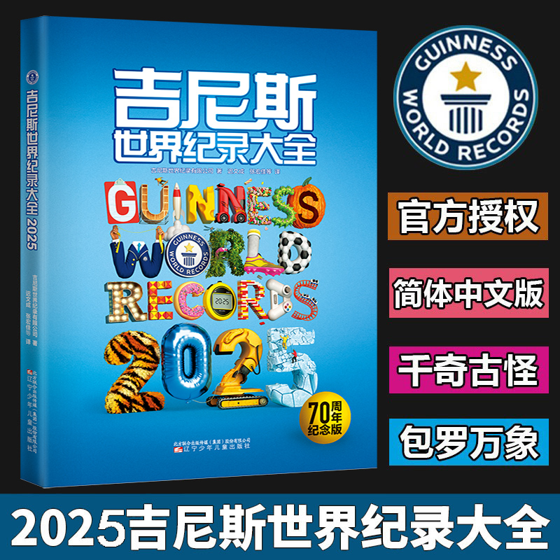 正版 吉尼斯世界纪录大全2025中文版2024世界纪录全收录 引进原翻译世界记录 大千世界各种新奇古怪的纪录 内容丰富科普读物