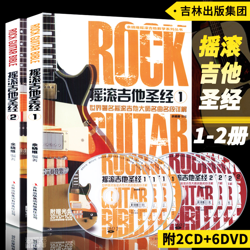正版  摇滚吉他圣经1+2 全2册（附DVD光盘3张+CD光盘1张) 余晓维摇滚吉他教学世界摇滚吉他名曲名段详 解摇滚吉他弹唱教学书籍