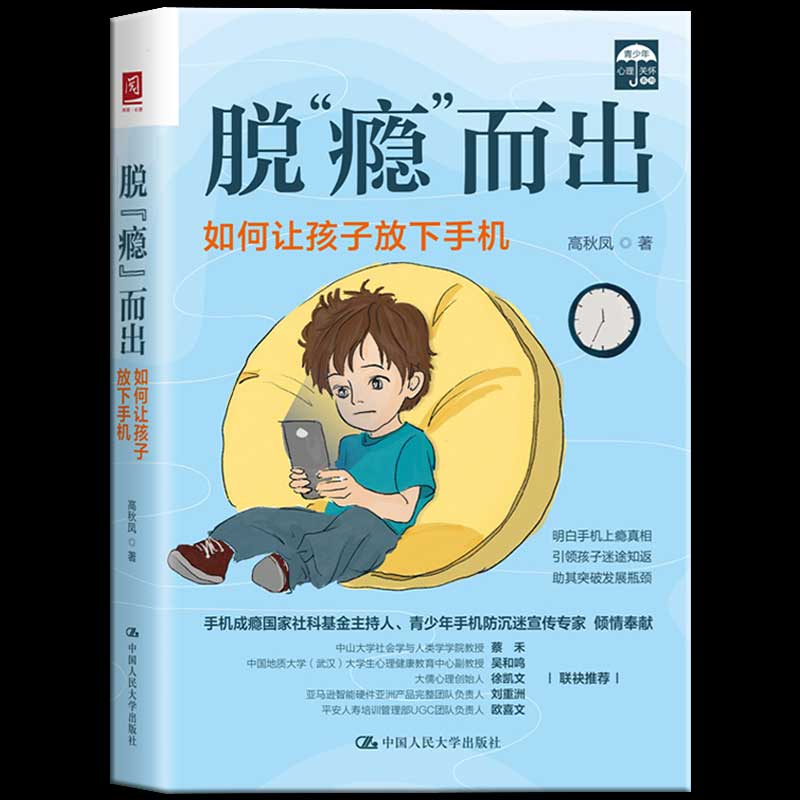 包邮正版脱“瘾”而出：如何让孩子放下手机致力于青少年手机成瘾等发展性问题行为及神经机制研究解除青少年成瘾行为的指导方法