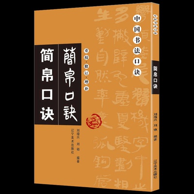 包邮正版现货 简帛口诀 重校修订增补 中国书法口诀 毛笔书法教程入门基础繁体旁注笔画间架结构 书法爱好者学习描摹 书法教程书籍