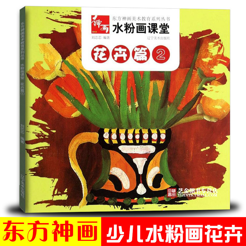 包邮正版  水粉画课堂 花卉篇2 东方神画美术教育系列 刘芯芯著儿童