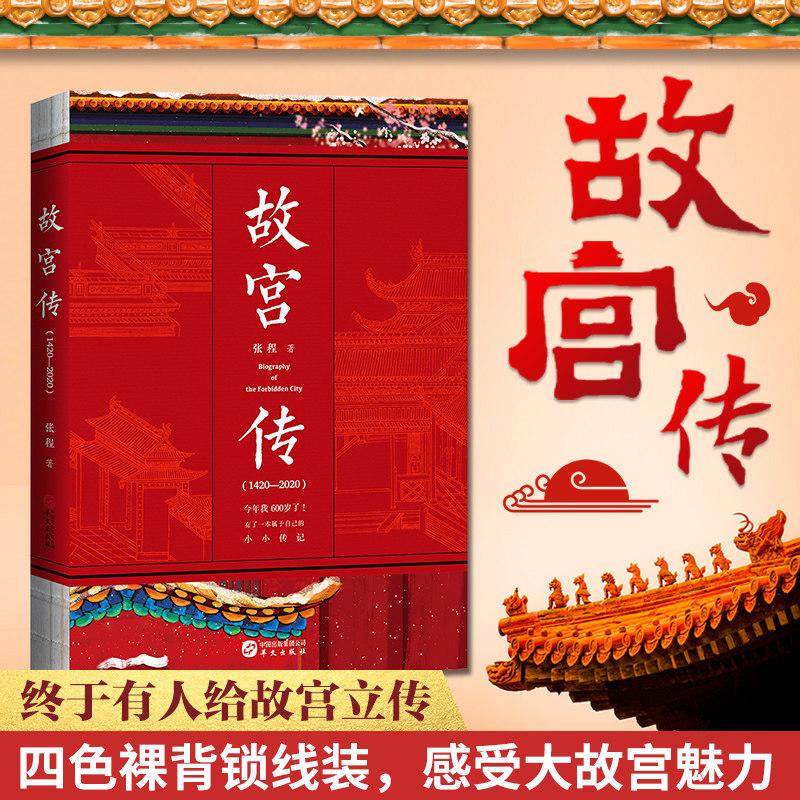 包邮正版 故宫传 张程 纪念故宫建成六百年书籍完整讲述故宫历史故事