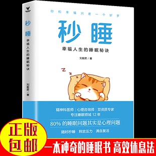 正版 包邮 睡眠秘诀 秒睡 刘毅君著 幸福人生 睡眠书 失眠心理问题疏导睡眠革命睡眠问题解决方法 高效休息法睡眠解决方案 神奇