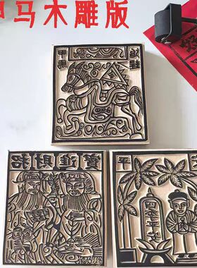 年画传统雕刻民间艺术礼品甲马木版画雕板印刷教具财神平安神定制