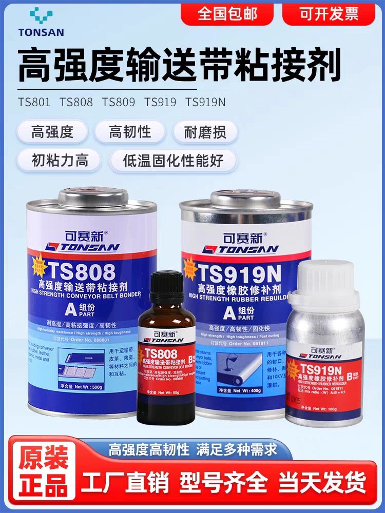 可赛新TS809 919 919N 801 808高强度皮带输送带粘接剂橡胶修补剂