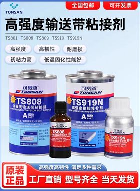 可赛新TS809 919 919N 801 808高强度皮带输送带粘接剂橡胶修补剂