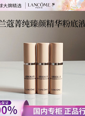 兰蔻菁纯粉底液5ml持妆轻透粉霜养肤遮瑕保湿控油试用装100#正品