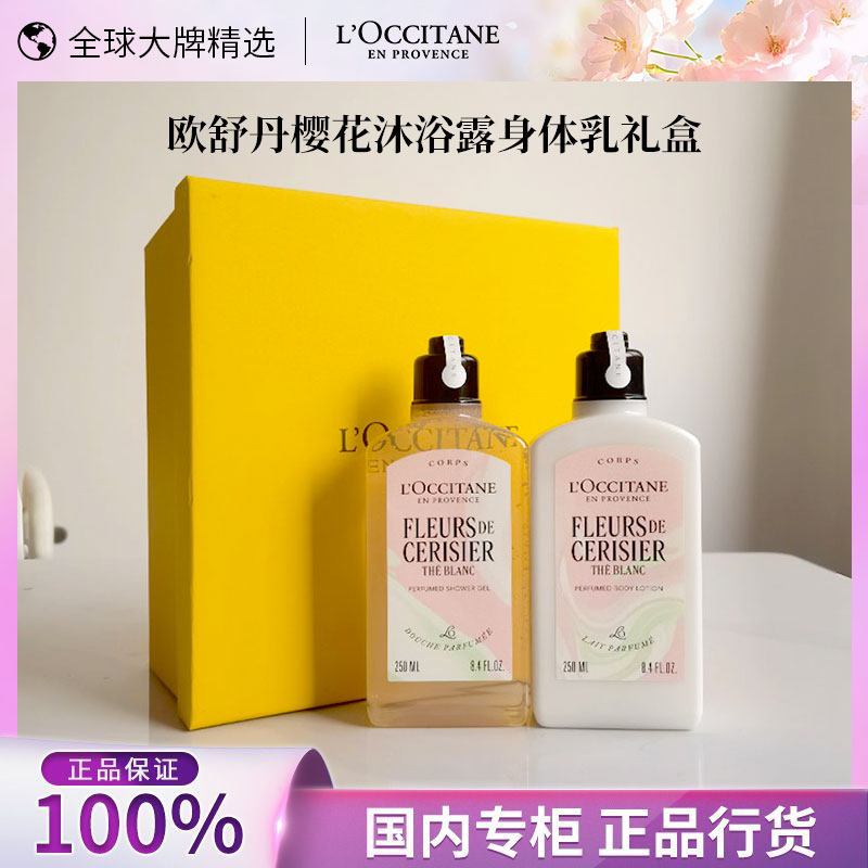 欧舒丹沐浴露250ml+身体乳250ml套装护肤沐浴露专柜正品行货