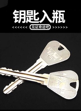 钥匙入瓶 创意魔术道具 刘谦同款 近景互动实战 年会舞台表演震撼