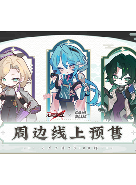 【无期迷途×COMIPLUS+】CP31特别合作周边-新传承主题 现货/预售