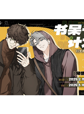 【书呆子计划×COMIPLUS+】第二期衍生周边（无特典） 现货