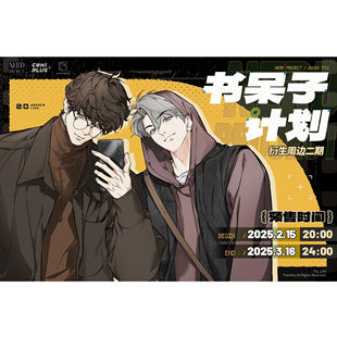 【书呆子计划×COMIPLUS+】第二期衍生周边（无特典） 现货