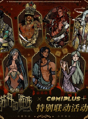 【苏丹的游戏×COMIPLUS+】特别联动活动合作周边 现货