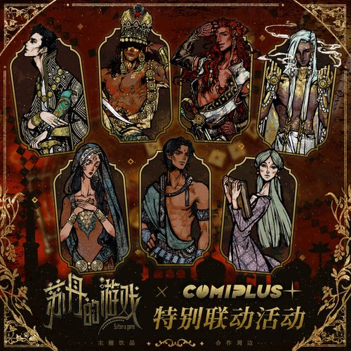 【苏丹的游戏×COMIPLUS+】特别联动活动合作周边 现货