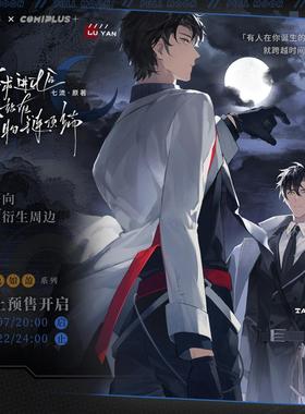 【全球进化后我站在食物链顶端×COMIPLUS+】官方衍生周边第一期