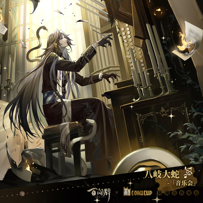 【阴阳师百闻牌×COMICUP】联动限定镭射票第一弹