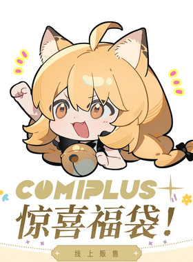 【Comiplus+】官方周边惊喜福袋！ 现货贩售
