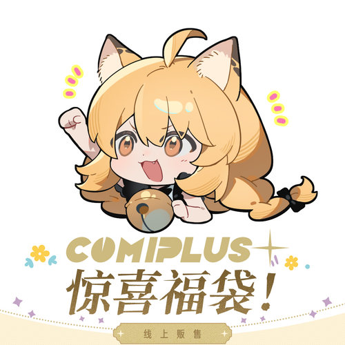【Comiplus+】官方周边惊喜福袋！ 现货贩售