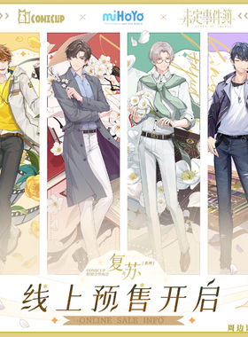 【未定事件簿×COMICUP】复苏系列合作周边夏彦 左然 莫弈 陆景和