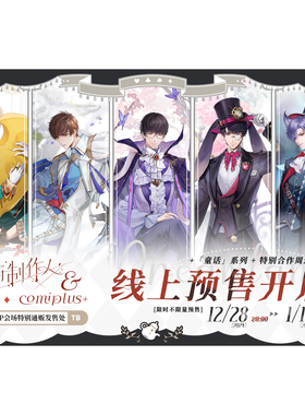 【恋与制作人×COMIPLUS+】童话系列周边现货 徽章立牌镭射票
