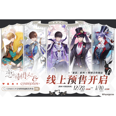 【恋与制作人×COMIPLUS+】童话系列周边现货 徽章立牌镭射票