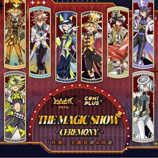 【凹凸世界×COMIPLUS+】特别联动活动【庆典】主题系列周边 现货