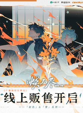 【烧不尽广播剧×COMIPLUS+】衍生周边现货 徽章拍立得亚克力摆件