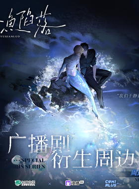 【人鱼陷落广播剧×COMIPLUS+】cpsp合作周边 徽章拍立得色纸