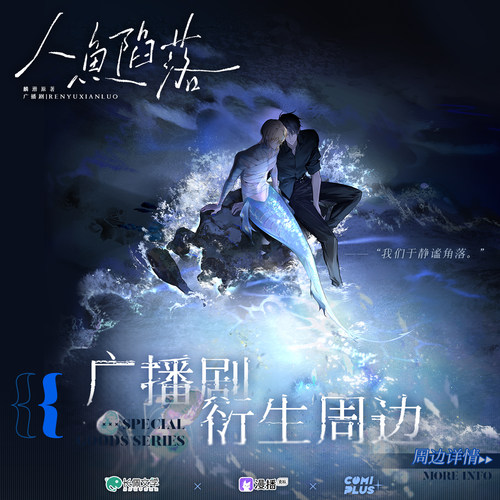 COMIPLUS+人鱼陷落徽章