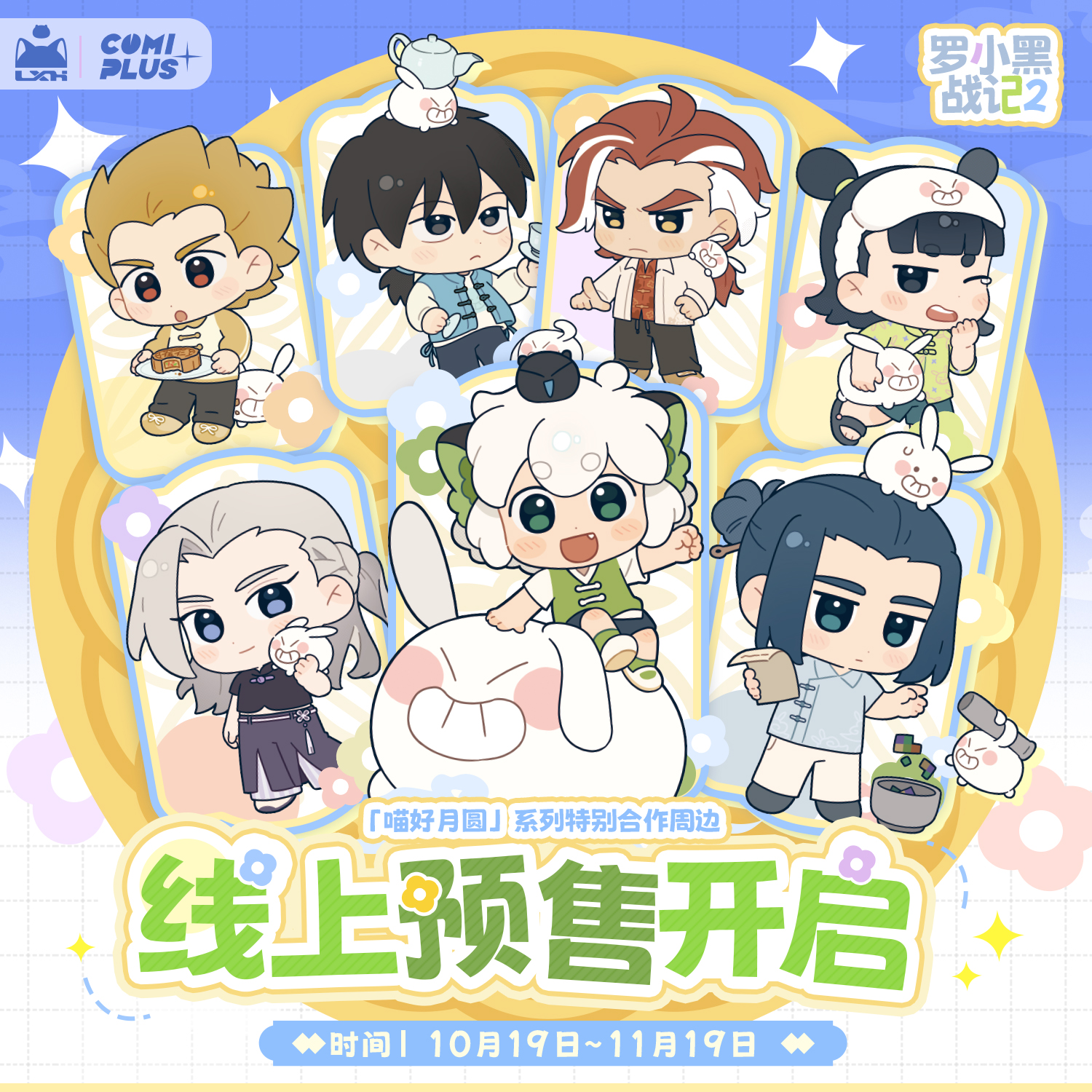 【罗小黑战记2×COMIPLUS+】喵好月圆系列特别合作周边通贩 预售