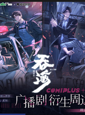吞海COMIPLUS+徽章立牌票根