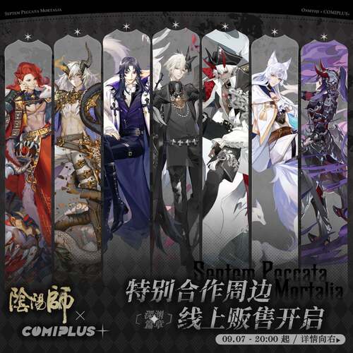 阴阳师COMIPLUS+深渊系列周边