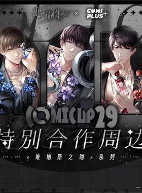【恋与制作人× COMIPLUS+】维纳斯之吻系列拍立得麻将镭射票