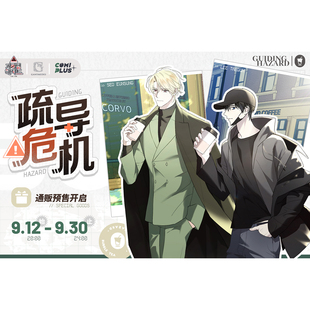 【疏导危机×COMIPLUS+】一期衍生周边通贩 现货